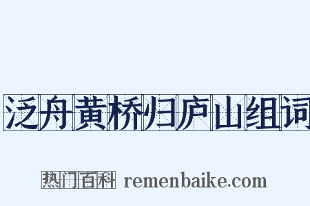 泛舟黄桥归庐山组词是什么意思的图片